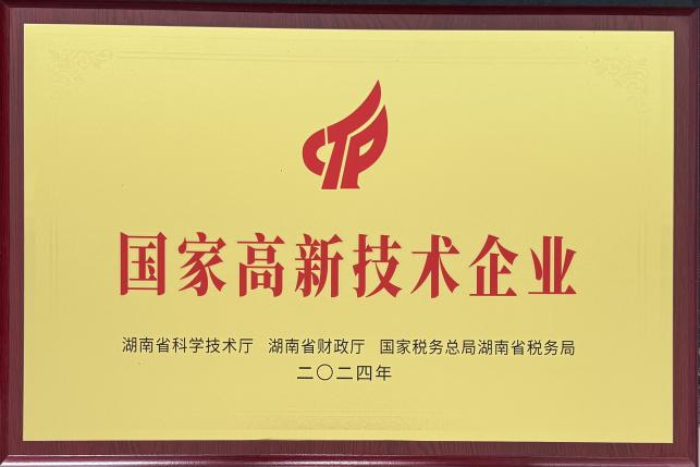 國(guó)家高新技術(shù)企業(yè)