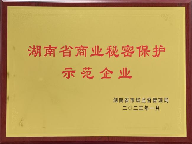 商業(yè)秘密保護(hù)示范企業(yè)