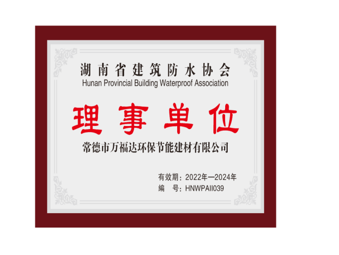 湖南省建筑防水協(xié)會(huì)理事單位
